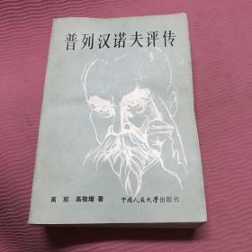 普列汉诺夫评传