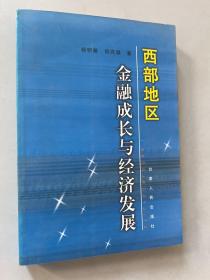 西部地区金融成长与经济发展