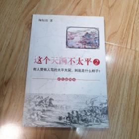 这个天国不太平2：有人赞有人骂的太平天国，到底是什么样子？