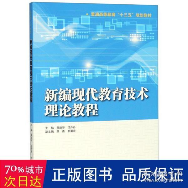 新编现代教育技术理论教程（普通高等教育“十三五”规划教材）