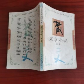 东京小品