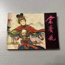 连环画。佘赛花