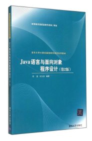 JAVA語言與面向?qū)ο蟪绦蛟O(shè)計(jì)(第2版)/印旻