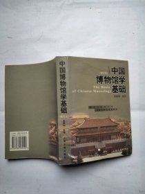 中国博物馆学基础（修订本）