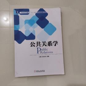 公共关系学