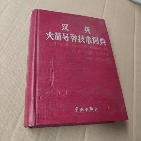 汉英火箭导弹技术词典