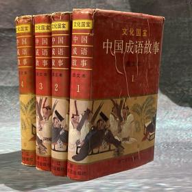 中国成语故事连环画（1-4册）