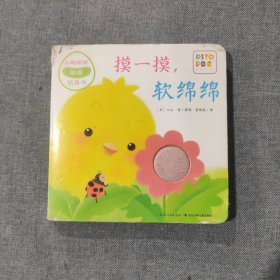 小鸡球球触感玩具书 摸一摸，软绵绵