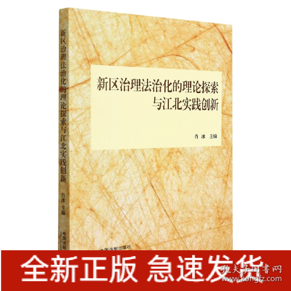 新区治理法治化的理论探索与江北实践创新