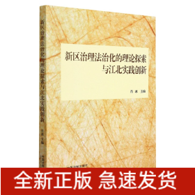 新区治理法治化的理论探索与江北实践创新