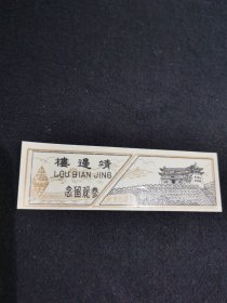 靖边楼门票