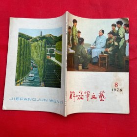 解放军文艺（1976年第8期）