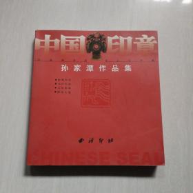 中国印章：孙家潭作品集