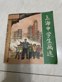 上海中学生画选