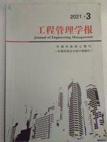 工程管理学报 2021年3期总178期 中国科技核心期刊