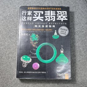 行家这样买翡翠