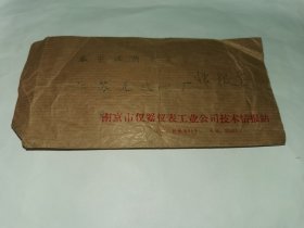 老实寄封-----《邮资已付，内有16开1页调动工作的信，南京市仪器仪表工业公司，1988年》！