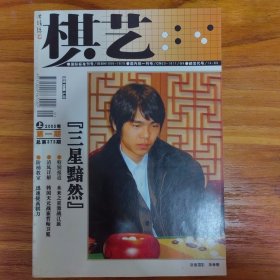 棋艺围棋2005年第一期