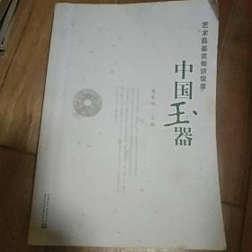 艺术品鉴赏知识宝库:中国玉器