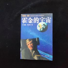 霍金的宇宙