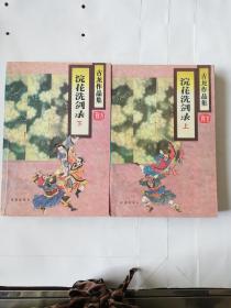 古龙作品集.浣花冼剑录（上下册合售）