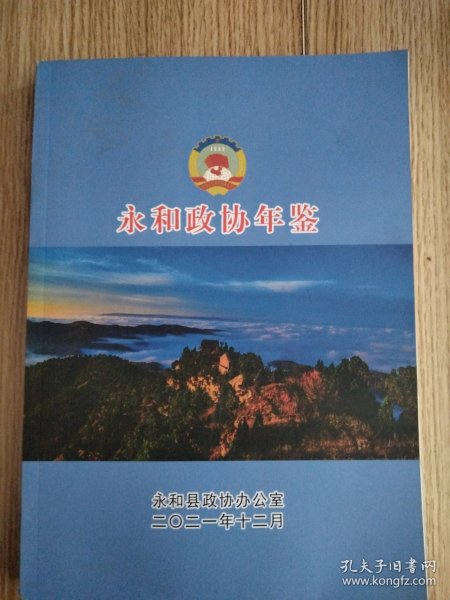 永和政协年鉴.2021