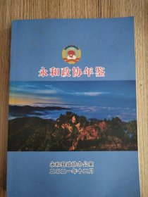 永和政协年鉴.2021