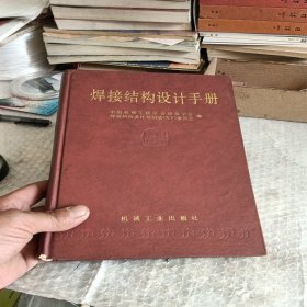 焊接结构设计手册