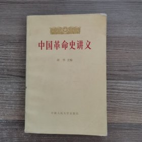 中国革命史讲义