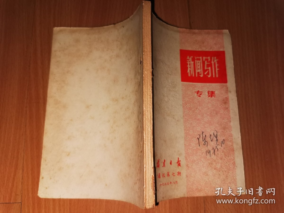 新闻写作专集 福建日报通讯第七期