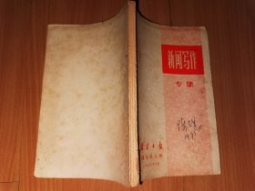 新闻写作专集 福建日报通讯第七期