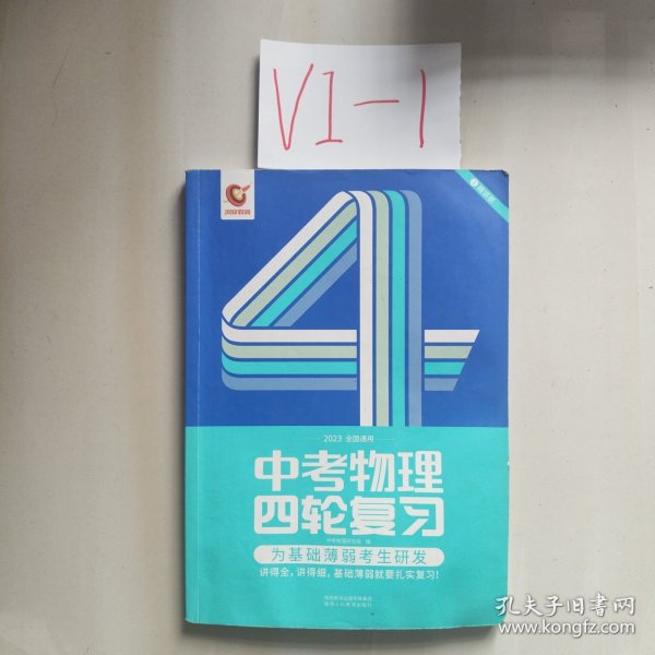 全国通用版2023年 中考物理四轮复习