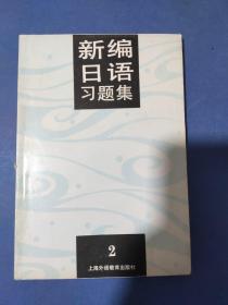 新编日语234+习题集234（6本）