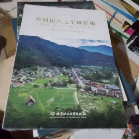 乡村振兴之全球样板