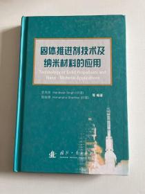 固体推进剂技术及纳米材料的应用