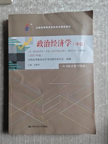 政治经济学(中级)(2023年版) 张雷声课程代码14658