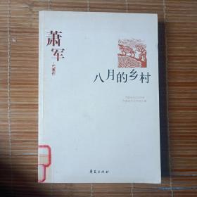 萧军精选集《八月的乡村》（中国现代文学馆权威选编）