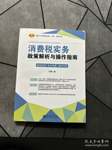 消费税实务政策解析与操作指南