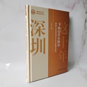 飞地经济实践论-（新时代深汕特别合作区发展模式研究）