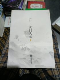 玄门大师（套装上下册 香港“鬼才编剧”陈十三最新作品）