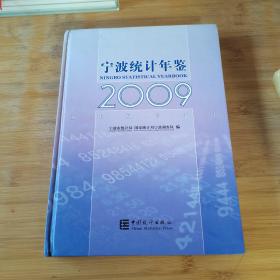 宁波统计年鉴.2009.2009