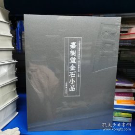 嘉树堂金石小品