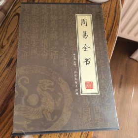 周易全书（全四册）（绣像本）