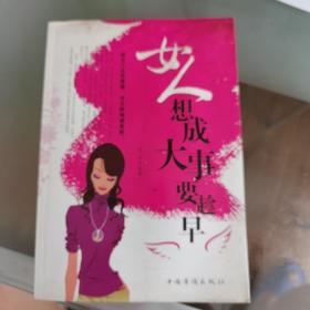 女人想成大事要趁早