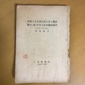 在第十九次党代表大会上关于联共（布）中央工作的总结报告（书脊不好）见图