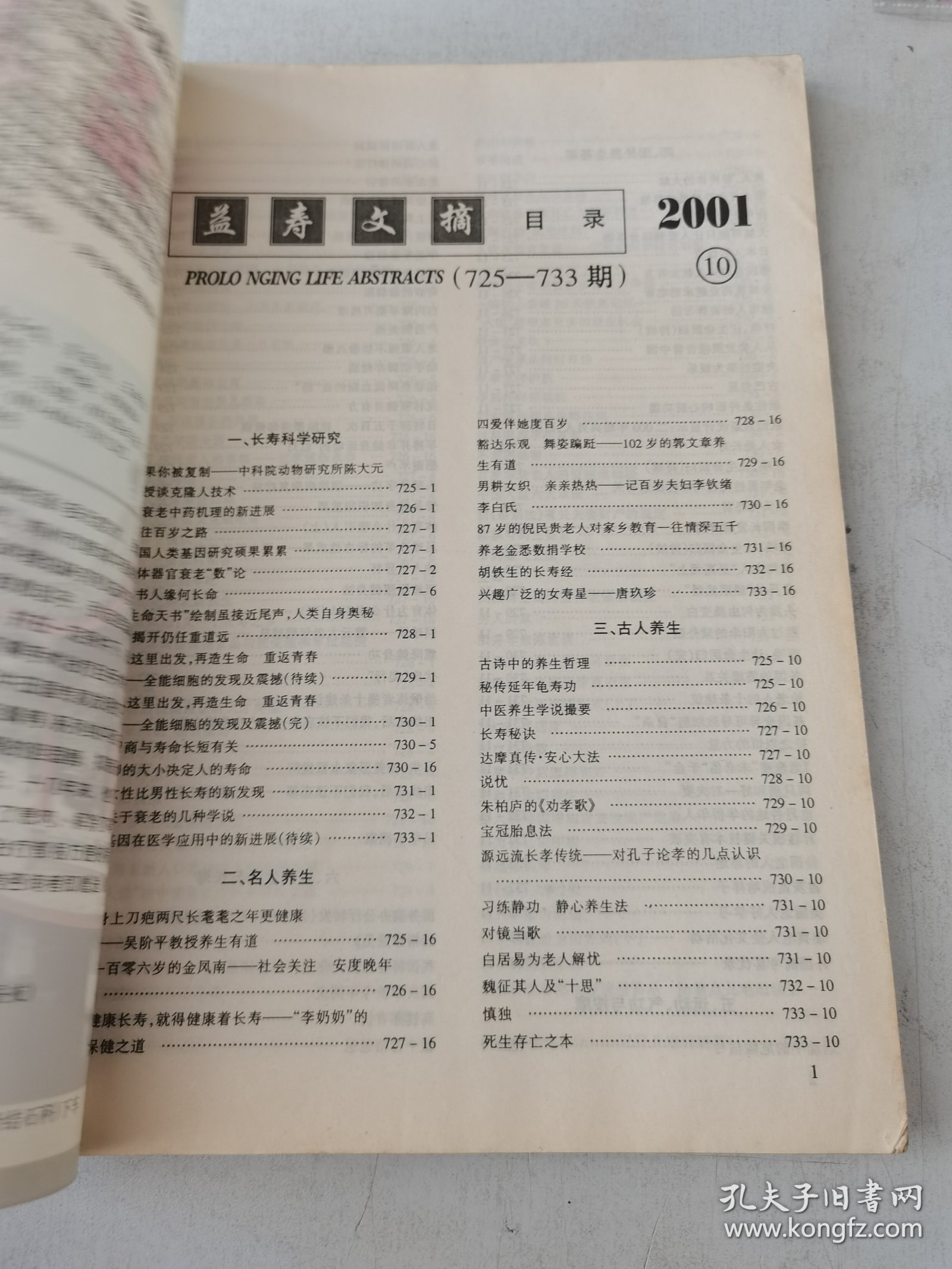 益寿文摘合订本2001-10（总67期）