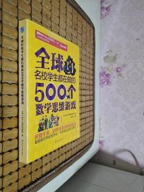 全球名校学生都在做的500个数学思维游戏