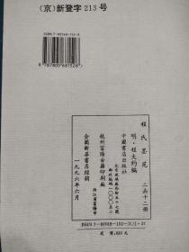 1996年影印《程氏墨苑》全二函十二册