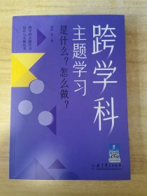 跨学科主题学习：是什么？怎么做？（在课例中让教师理解新课标中的跨学科主题学习）