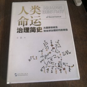 人类命运：治理简史 一部科技界女企业家的跨界之作，从传统文化到治国理政